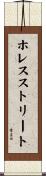 ホレスストリート Scroll