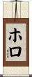 ホロ Scroll