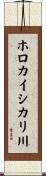ホロカイシカリ川 Scroll