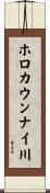 ホロカウンナイ川 Scroll