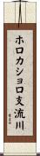 ホロカショロ支流川 Scroll