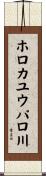 ホロカユウパロ川 Scroll