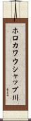 ホロカワウシャップ川 Scroll