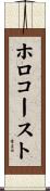 ホロコースト Scroll