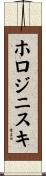 ホロジニスキ Scroll