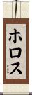 ホロス Scroll