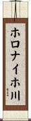 ホロナイホ川 Scroll