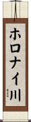 ホロナイ川 Scroll