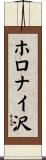 ホロナイ沢 Scroll