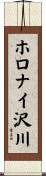 ホロナイ沢川 Scroll