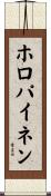 ホロパイネン Scroll
