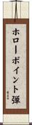 ホローポイント弾 Scroll