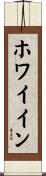 ホワイイン Scroll