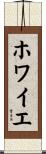 ホワイエ Scroll