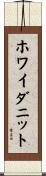 ホワイダニット Scroll