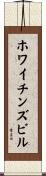 ホワイチンズビル Scroll