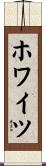 ホワイツ Scroll
