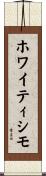 ホワイティシモ Scroll