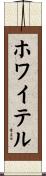 ホワイテル Scroll