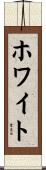 ホワイト Scroll