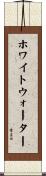ホワイトウォーター Scroll
