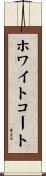 ホワイトコート Scroll
