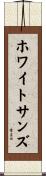 ホワイトサンズ Scroll