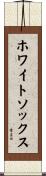 ホワイトソックス Scroll