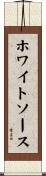 ホワイトソース Scroll
