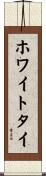 ホワイトタイ Scroll
