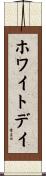 ホワイトデイ Scroll
