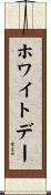 ホワイトデー Scroll