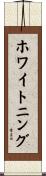 ホワイトニング Scroll