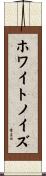 ホワイト・ノイズ Scroll