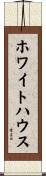 ホワイトハウス Scroll