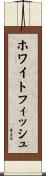 ホワイトフィッシュ Scroll