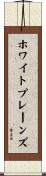 ホワイトプレーンズ Scroll