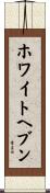 ホワイトヘブン Scroll