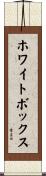 ホワイトボックス Scroll