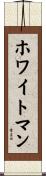 ホワイトマン Scroll