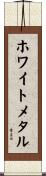 ホワイトメタル Scroll