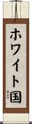 ホワイト国 Scroll