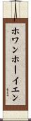 ホワンホーイエン Scroll