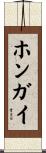 ホンガイ Scroll
