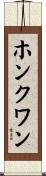 ホンクワン Scroll