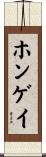 ホンゲイ Scroll
