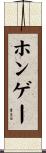 ホンゲー Scroll