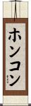 ホンコン Scroll