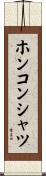 ホンコン・シャツ Scroll