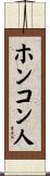 ホンコン人 Scroll